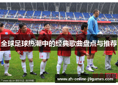 全球足球热潮中的经典歌曲盘点与推荐