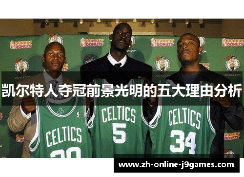凯尔特人夺冠前景光明的五大理由分析 凯尔特人夺冠前景光明的五大理由分析