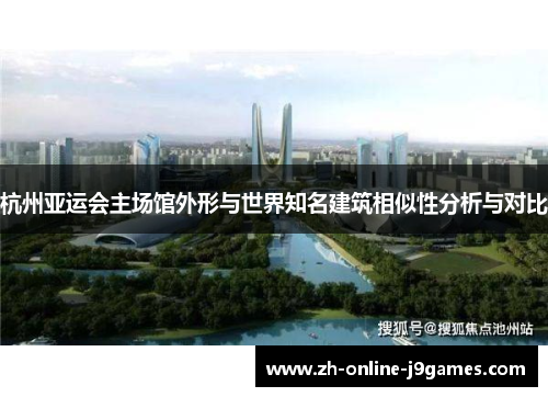 杭州亚运会主场馆外形与世界知名建筑相似性分析与对比