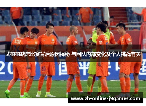 武桐桐缺席比赛背后原因揭秘 与团队内部变化及个人挑战有关 武桐桐缺席比赛背后原因揭秘 与团队内部变化及个人挑战有关