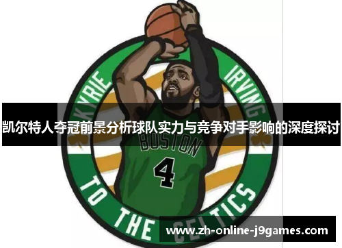 凯尔特人夺冠前景分析球队实力与竞争对手影响的深度探讨