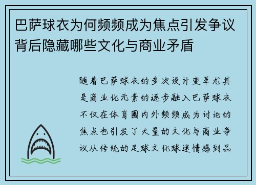 巴萨球衣为何频频成为焦点引发争议背后隐藏哪些文化与商业矛盾 巴萨球衣为何频频成为焦点引发争议背后隐藏哪些文化与商业矛盾