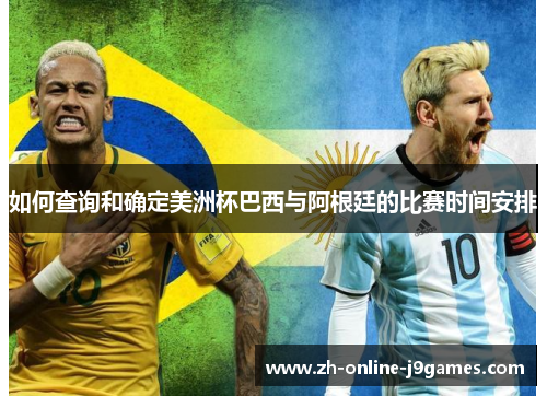如何查询和确定美洲杯巴西与阿根廷的比赛时间安排 如何查询和确定美洲杯巴西与阿根廷的比赛时间安排