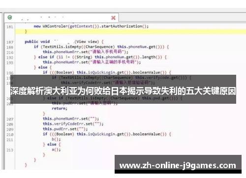 深度解析澳大利亚为何败给日本揭示导致失利的五大关键原因