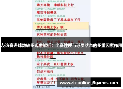 友谊赛进球数较多现象解析：比赛性质与球员状态的多重因素作用