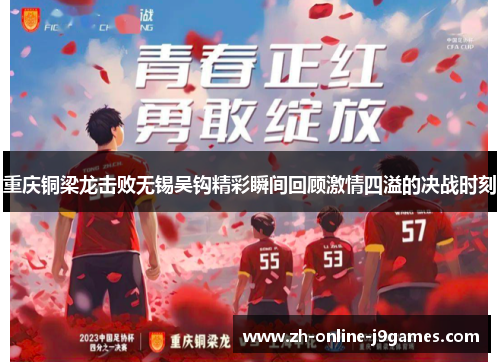 重庆铜梁龙击败无锡吴钩精彩瞬间回顾激情四溢的决战时刻 重庆铜梁龙击败无锡吴钩精彩瞬间回顾激情四溢的决战时刻