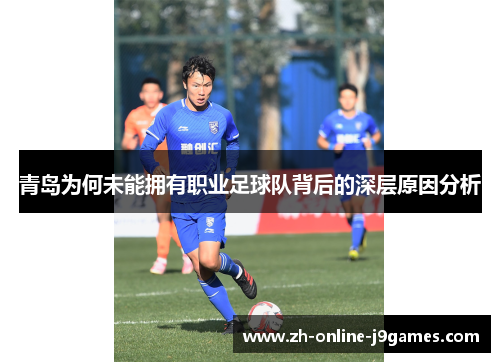 青岛为何未能拥有职业足球队背后的深层原因分析 青岛为何未能拥有职业足球队背后的深层原因分析