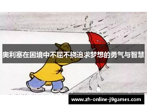 奥利塞在困境中不屈不挠追求梦想的勇气与智慧