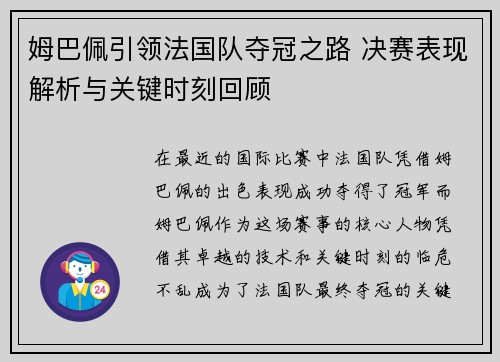 姆巴佩引领法国队夺冠之路 决赛表现解析与关键时刻回顾 姆巴佩引领法国队夺冠之路 决赛表现解析与关键时刻回顾