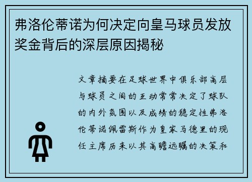 弗洛伦蒂诺为何决定向皇马球员发放奖金背后的深层原因揭秘