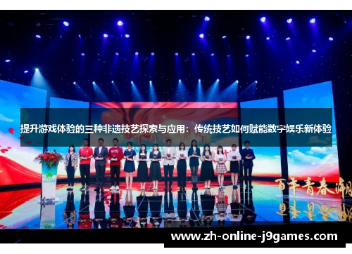 提升游戏体验的三种非遗技艺探索与应用：传统技艺如何赋能数字娱乐新体验