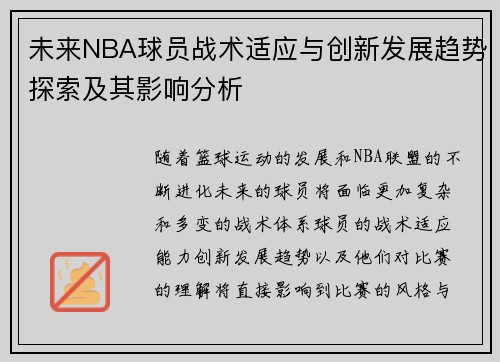 未来NBA球员战术适应与创新发展趋势探索及其影响分析 未来NBA球员战术适应与创新发展趋势探索及其影响分析