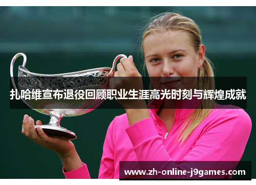 扎哈维宣布退役回顾职业生涯高光时刻与辉煌成就