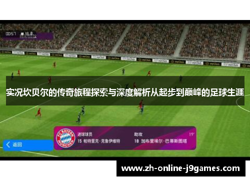 实况坎贝尔的传奇旅程探索与深度解析从起步到巅峰的足球生涯