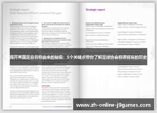 揭开英国足总名称由来的秘密:5个关键点带你了解足球协会称谓背后的历史 揭开英国足总名称由来的秘密:5个关键点带你了解足球协会称谓背后的历史