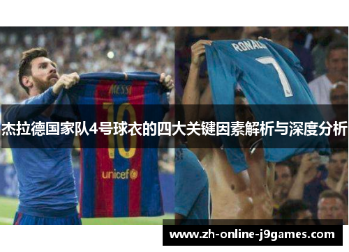 杰拉德国家队4号球衣的四大关键因素解析与深度分析 杰拉德国家队4号球衣的四大关键因素解析与深度分析