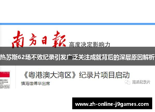 热苏斯62场不败纪录引发广泛关注成就背后的深层原因解析 热苏斯62场不败纪录引发广泛关注成就背后的深层原因解析