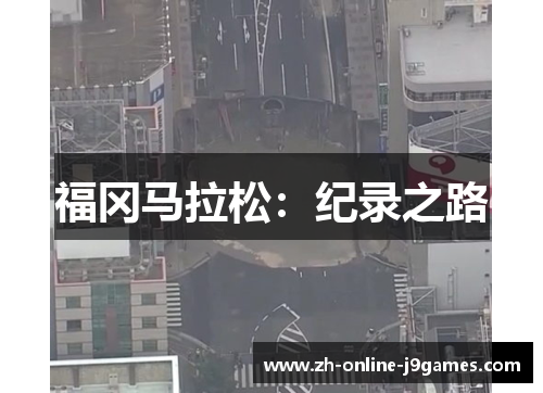 福冈马拉松：纪录之路