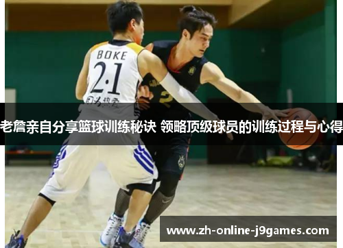 老詹亲自分享篮球训练秘诀 领略顶级球员的训练过程与心得 老詹亲自分享篮球训练秘诀 领略顶级球员的训练过程与心得