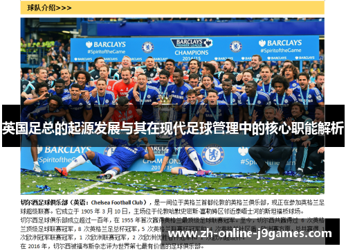 英国足总的起源发展与其在现代足球管理中的核心职能解析