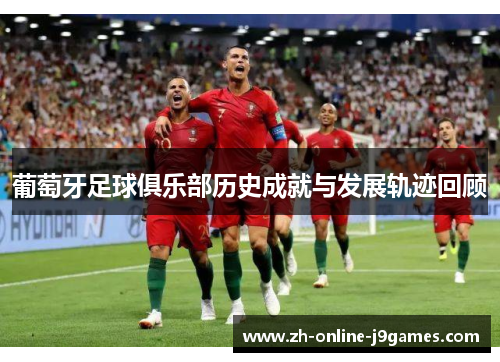 葡萄牙足球俱乐部历史成就与发展轨迹回顾