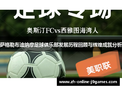 萨格勒布迪纳摩足球俱乐部发展历程回顾与辉煌成就分析 萨格勒布迪纳摩足球俱乐部发展历程回顾与辉煌成就分析