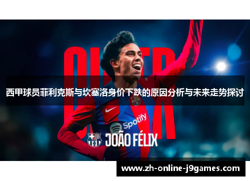 西甲球员菲利克斯与坎塞洛身价下跌的原因分析与未来走势探讨