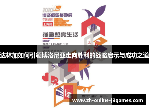 达林加如何引领博洛尼亚走向胜利的战略启示与成功之道 达林加如何引领博洛尼亚走向胜利的战略启示与成功之道