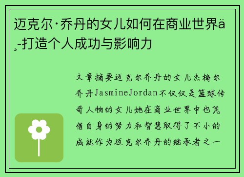 迈克尔·乔丹的女儿如何在商业世界中打造个人成功与影响力