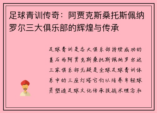 足球青训传奇：阿贾克斯桑托斯佩纳罗尔三大俱乐部的辉煌与传承