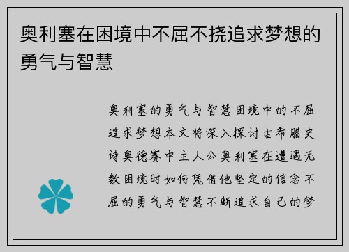 奥利塞在困境中不屈不挠追求梦想的勇气与智慧