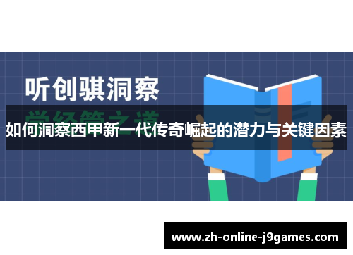 如何洞察西甲新一代传奇崛起的潜力与关键因素