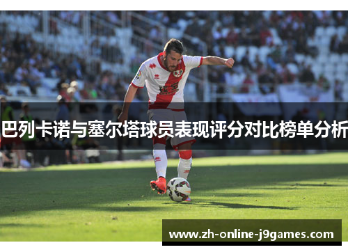 巴列卡诺与塞尔塔球员表现评分对比榜单分析