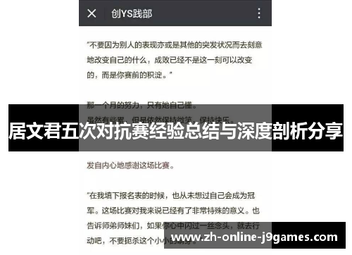居文君五次对抗赛经验总结与深度剖析分享