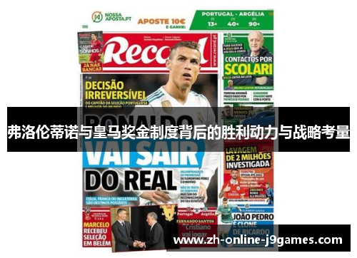 弗洛伦蒂诺与皇马奖金制度背后的胜利动力与战略考量