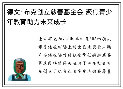 德文·布克创立慈善基金会 聚焦青少年教育助力未来成长 德文·布克创立慈善基金会 聚焦青少年教育助力未来成长