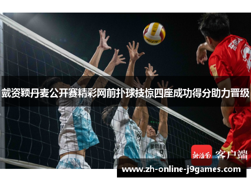 戴资颖丹麦公开赛精彩网前扑球技惊四座成功得分助力晋级