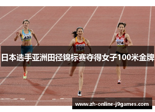 日本选手亚洲田径锦标赛夺得女子100米金牌