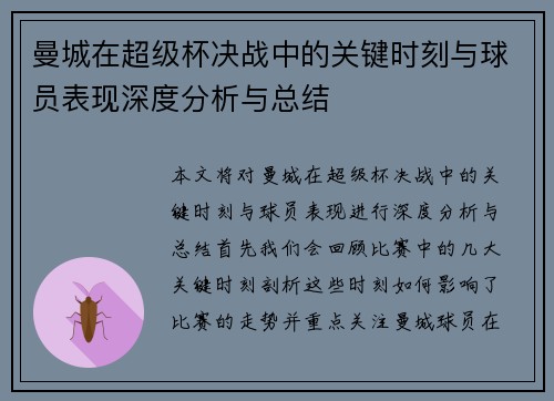 曼城在超级杯决战中的关键时刻与球员表现深度分析与总结