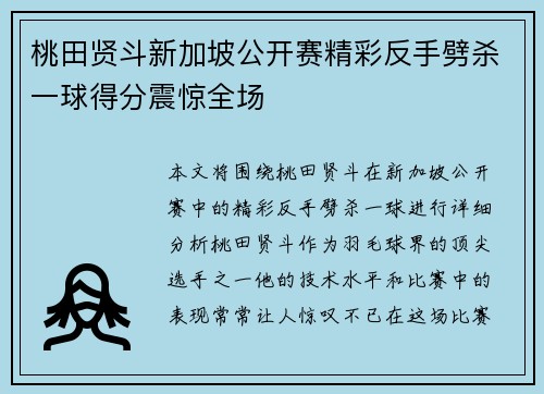 桃田贤斗新加坡公开赛精彩反手劈杀一球得分震惊全场