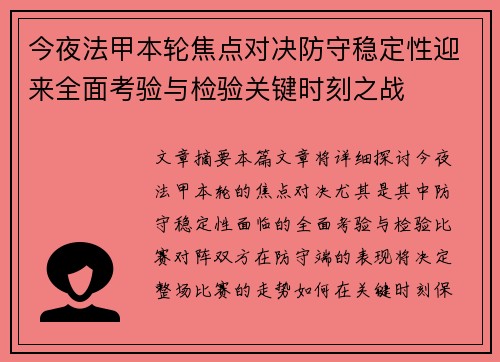 今夜法甲本轮焦点对决防守稳定性迎来全面考验与检验关键时刻之战