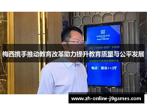 梅西携手推动教育改革助力提升教育质量与公平发展