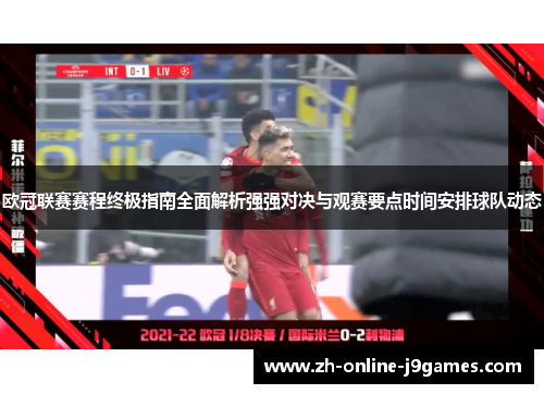 欧冠联赛赛程终极指南全面解析强强对决与观赛要点时间安排球队动态