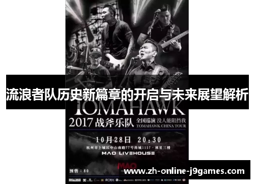 流浪者队历史新篇章的开启与未来展望解析