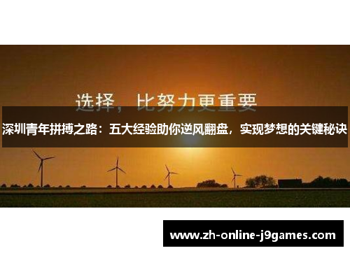 深圳青年拼搏之路：五大经验助你逆风翻盘，实现梦想的关键秘诀