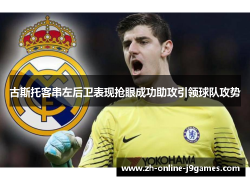 古斯托客串左后卫表现抢眼成功助攻引领球队攻势