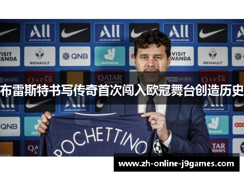 布雷斯特书写传奇首次闯入欧冠舞台创造历史