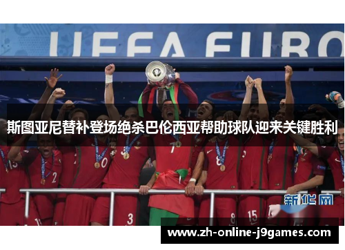 斯图亚尼替补登场绝杀巴伦西亚帮助球队迎来关键胜利