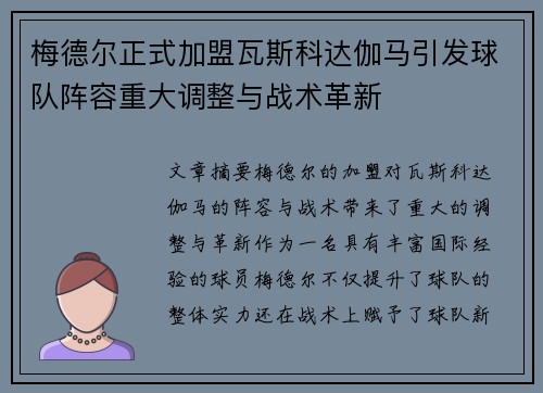 梅德尔正式加盟瓦斯科达伽马引发球队阵容重大调整与战术革新