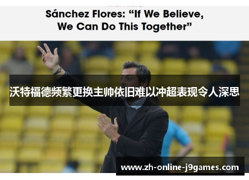 沃特福德频繁更换主帅依旧难以冲超表现令人深思 沃特福德频繁更换主帅依旧难以冲超表现令人深思